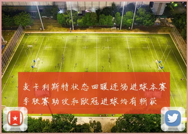 麦卡利斯特状态回暖连场进球本赛季联赛助攻和欧冠进球均有斩获