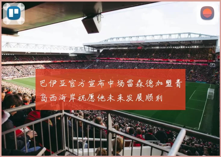 巴伊亚官方宣布中场雷森德加盟青岛西海岸祝愿他未来发展顺利
