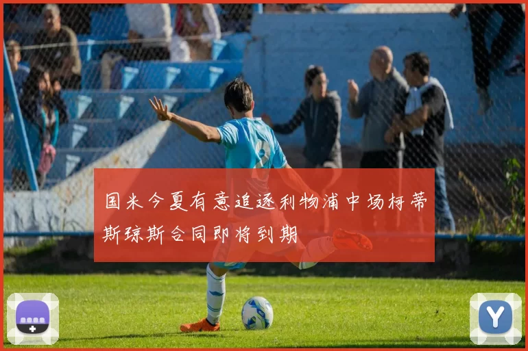 国米今夏有意追逐利物浦中场柯蒂斯琼斯合同即将到期