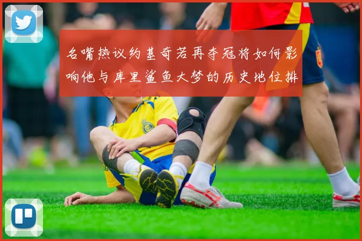 名嘴热议约基奇若再夺冠将如何影响他与库里鲨鱼大梦的历史地位排名