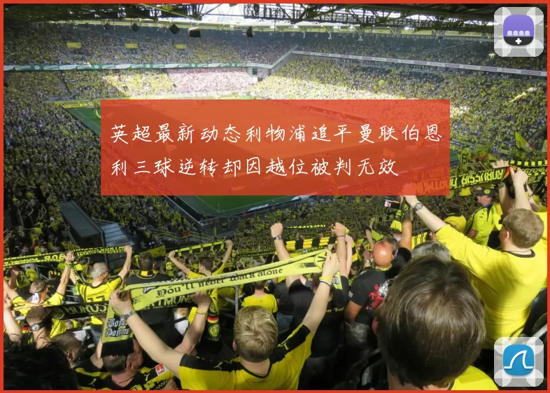 英超最新动态利物浦追平曼联伯恩利三球逆转却因越位被判无效